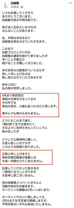 Hiro_us_expat's tweet photo. 神谷代表は党内に複数人の愛人がいるという話はご存じでしょうか？
武田邦彦先生も週刊文春の取材で話していましたが、同じ会議に神谷代表の愛人が二人も出席していたというのは有名な話ですよね。

万が一、これが武田邦彦先生のデマだったら、間違いなく名誉棄損の訴訟をするはずですが、しないですよね。
ということは事実なんだと思います。 

他にも2023年三重県議会議員選の参政党の公認候補者で除名となった（※立花孝志氏と対談したことが理由で）野沢たくま氏という方も
「神谷代表は党内に愛人が複数人いるわ、公認候補者に手を出しまくるわ、妊娠させて子どもを産ませたりしている」
とやめ参（参政党内部にいたが離党した方）へのインタビュー動画でお話されていましたよ。

あと野沢氏ではありませんが、 
「セックスしないと公認降ろさないぞと党員を脅したり、職員へのパワハラとセクハラが凄かった。」
という情報もありますね。

また私は別のやめ参の方から、神谷代表が党内のある女性を妊娠させて子どもを産ませたという話を聞きました。
これは隠しようがないので、参政党内部ではたぶん有名な話なんだと思います。

さらに↓の参政党のスペース（2024年2月頃）の録音でも神谷代表自身が参政党支持者の女性に対し、
「神谷を口説く」だの 
「神谷に抱かれる」だの
話してて神谷代表に抱かれるのが参政党では普通のことなんだと分かります。

 他のやめ参の友軍さん @b76408220 
（自殺した元公設秘書の女性と一緒に仕事をしていて参政党内部の事情に詳しい方）の情報では 
「参政党には喜んで神谷代表に身体を差し出す女性が結構いる。 キモ過ぎるのが、それを容認する夫とか後押しする周りがいる」
ということでした。

別のやめ参の方も神谷代表が飲み会で
「俺は１人の女じゃ満足しないんだ」 
と叫んでいたと言ってましたし、よほどセックスが好きで好きで仕方がないのでしょう。

これだけ色んな方が同じ話をするので、神谷代表の下半身ファーストは事実なのでしょうね。

実際、参政党の街頭演説で神谷代表は何度も
 「参政党はハニトラ、愛人、ロリコン、不倫、パパ活、援助交際はOK。
愛人OKにしないと優秀な人は政治家にならない。」 
などと犯罪（児童買春・児童ポルノ禁止法違反）を容認する発言もしていますし、優秀な神谷代表にはもちろん愛人がたくさんいるのでしょうね。

というか神谷代表にひどいパワハラされていた元公設秘書の女性（平岡さん）が2023年12月に自殺した事件のことはご存じですか？

平岡さんのお嬢さんは
 「昨年12月に 私の母が他界しました。 9月まで参政党の事務の仕事を行なっており その中では 相当の苦労、心痛もあったのだと思います。
悔やんでも悔やみきれません。」 
とフェイスブックに添付の投稿をしました。

この投稿を普通に読めば神谷代表のパワハラも原因だったと考えるのが普通でしょう。
その当時にAさんは知人に
 「今日、神谷さんに酷いことを言われて、もうほんとに嫌になってきました。」
などとメッセージを送っていて、Aさんの体調は次第に悪化していったように周囲には見えたそうですし。 

なお、上記の友軍さんのお話では、神谷代表だけでなく、党内の女性から壮絶ないじめに遭っていたそうです（それも嫉妬が原因で）。 
嫉妬が原因というのもなんでなのか、大体は想像できるかと思いますが。 
というか他のやめ参の方で神谷代表は平岡さんとも関係があったということを言う方は多いです。

ちなみに神谷代表は平岡さんの自殺のことを聞いた二日後に（かつ能登半島大地震の最中に）家族でシンガポールに旅行に行っているんですよ。
週刊文春の取材ではその理由は
「キャンセル費用がかかるから」 だと。
こんないかれた人間性の男が日本人ファーストの政治なんてできると思います❓

しかも自分の仲間や家族ですら大事にできない男が
「国と国民への愛と既存の政治への怒り」
なんてあると思いますか❓

おまけに元第一公設秘書（平岡さん）の自殺は明らかに参政党に原因があるのに、何の反省もなく、今度は元第二公設秘書の女性にまで無実の罪でスラップ訴訟をかましているんですよ？
つい先日、高裁の判決が出て参政党の敗訴が確定しましたが、異常でしょう。

その裁判の中で元参政党幹部の赤尾由美氏は
党内に密告・粛清・盗聴（録音）文化があり、スタッフが身を守るために録音していた、重苦しい職場だったと証言したそうです。

こんな政党が国民として心から信頼できるとか、バカも休み休みにしましょうね。