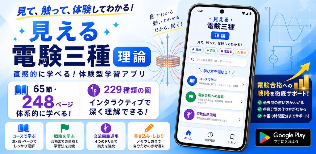 shizuku837335's tweet photo. やっと、、、、、
Android版「見える電験三種 理論」を
リリースできました！

インタラクティブな図で直感的に電気工学を理解するアプリです。

クローズドテストにご協力頂いた皆様ありがとうございました。感謝申し上げます🙇

ユーザーの皆様には電気工学の理解の入り口として、本アプリを活用頂ければ幸いです。
#電気工学 #電験三種 #理系

▼GooglePlay
https://t.co/6WKxrzrkDg