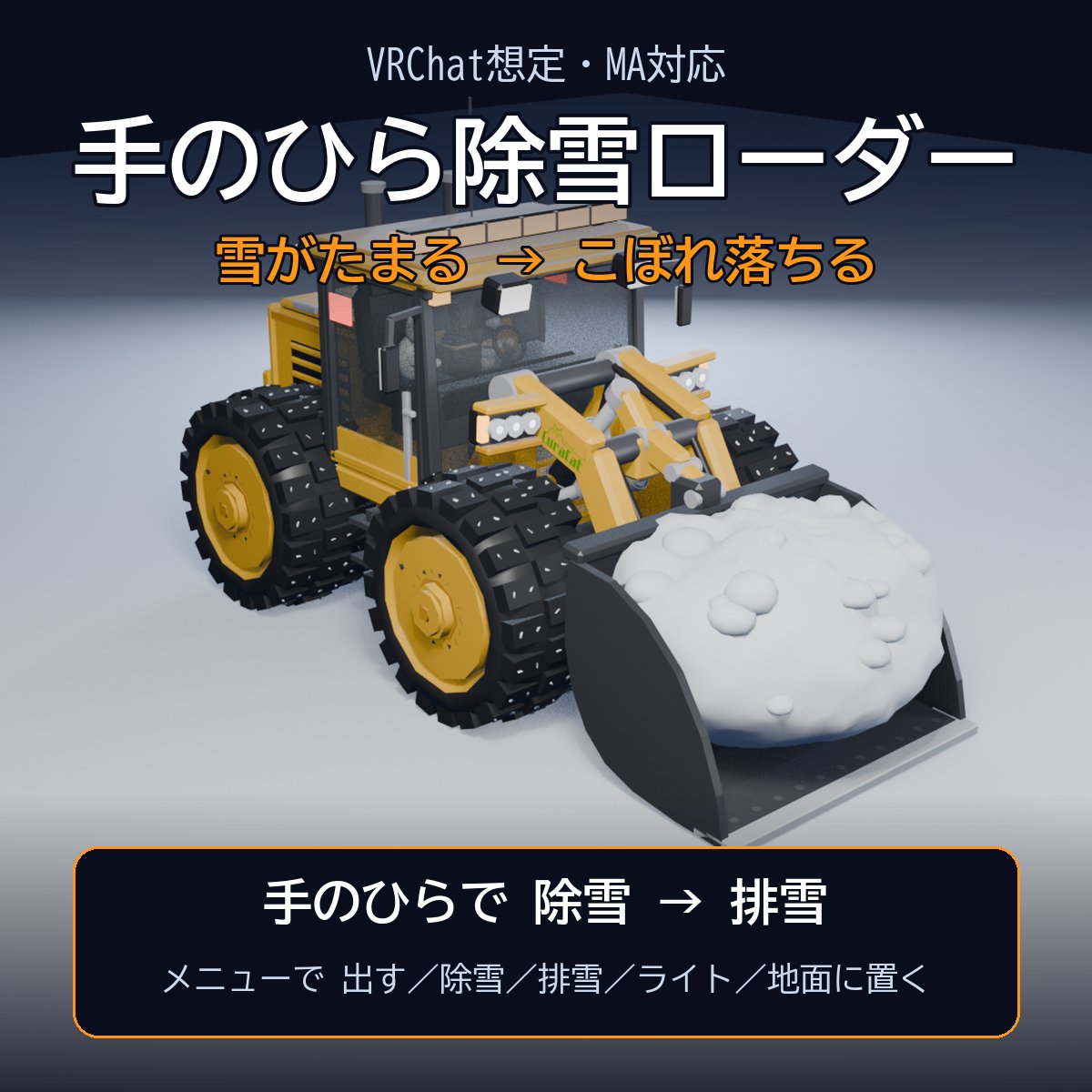 BainyaoBlack's tweet photo. 「手のひら除雪ローダー」をv1.0.2に更新しました🚜❄️
・ホイールの内側を実物と同じ黄色に（ちらつきも解消）
・メニュー名が「ミニ除雪ローダー」に
購入済みの方はBOOTHから無料で再ダウンロードできます。

#VRChat #BOOTH_pm #ModularAvatar
https://t.co/JUGCGigvbk https://t.co/eSqgODzu6x
