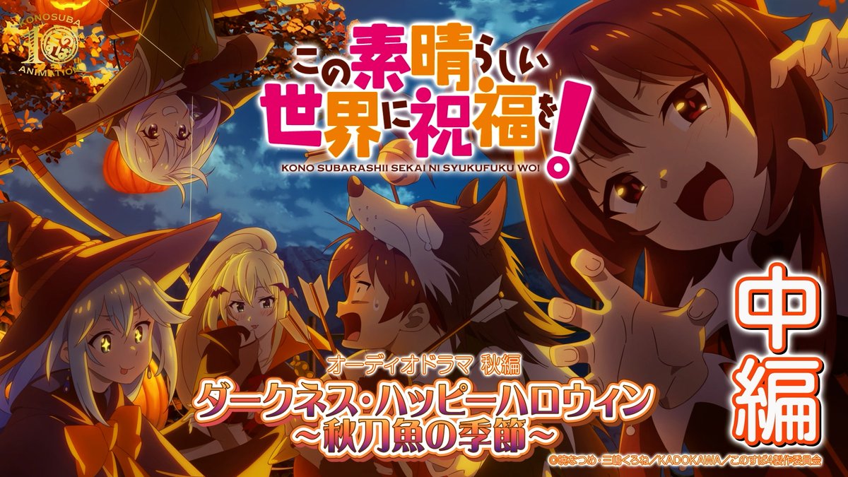 konosubaanime's tweet photo. 本日19時！プレミア公開🌟
アニメ10周年記念企画🎊
オーディオドラマ🎃＜秋編＞

原作・暁なつめ書き下ろしのオリジナルストーリーによるオーディオドラマをYouTubeで公開✨
秋編は……

／
ダークネス・ハッピーハロウィン
～秋刀魚の季節～
＼

公開URLはこちら🔽
https://t.co/pwqbv98J4R

#このすば