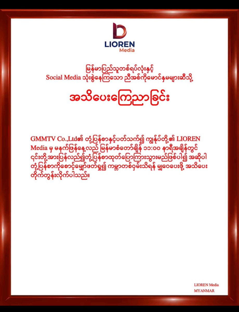 Elira_elena_'s tweet photo. ငါတို့က မကျေနပ်နိုင်ဘူး အဲ့တော့ ဆက်ပြီး ကန့်ကွက်နေဦးမှာပဲ
- အဲ့ကားကို ပြသခွင့်ပိတ်ပေး အဲ့တာမှ မဟုတ်ရင်
- credit ကို ပြူးပြဲနေအောင် series ထဲရေးပေး မြန်မာ့ယဉ်ကျေးမှုဆိုတာ
- မြန်မာ့ယဉ်ကျေးမှု ပါနေတဲ့နေရာ ဖျက်ချပေး
အဲ့အချက်တွေပဲ လိုချင်တယ်

#RespectMyanmarCulture
#CreditOurHeritage https://t.co/QfeSanjm13