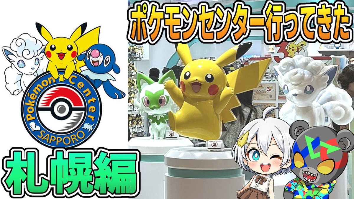 kurokuma09's tweet photo. またまた実写企画！
札幌のポケモンセンターサッポロに行ってきました！
店内を見回ってグッズも買ったので紹介していきます！
買い物＆ご飯の約10分の旅行記、ぜひ見てね！
https://t.co/wZd1Jic73t

#ポケモン #ポケモンセンター #札幌 #ポケモンセンターサッポロ https://t.co/jQczxpBOIo