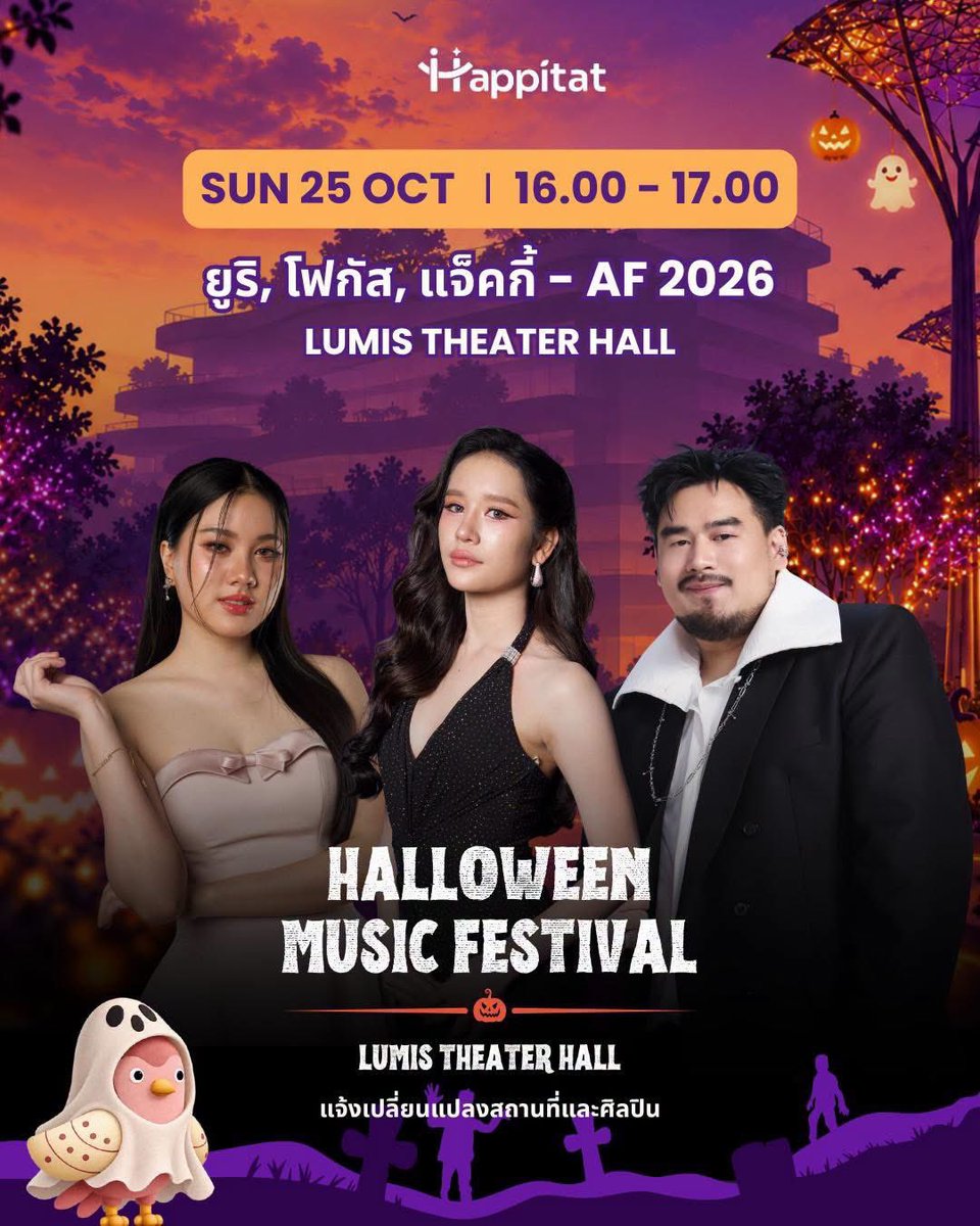 TrueVisions's tweet photo. HALLOWEEN MUSIC FESTIVAL CONCERT | 25 OCT 2026 🎶✨ ​
​
��ตรียมพบกับ 3 ศิลปิน ที่คุณชื่นชอบ AF 2026 ยูริ โฟกัส แจ๊คกี้ 🎶​

🗓 วันอาทิตย์ที่ 25 ตุลาคม 2569 ​
📍 Lumis Theater Hall, Happitat ​
🗺  https://t.co/s83vFBHAGa ​
🎟 เข้าชมฟรี! ​

🎫 กติกาการรับสิทธิ์เข้าชมฟรีง่ายๆ เพียง 3 ขั้นตอน: ​
1.ดาวน์โหลดฟีเจอร์ Happitat บน Amaze Super App และลงทะเบียนสมัครสมาชิกให้เรียบร้อย ​
2.กดติดตาม (Follow) โซเชียลมีเดีย Happitat Thailand ให้ครบทั้ง 3 ช่องทาง (Facebook, Instagram และ TikTok) ​
3.แสดงหน้าแอปพลิเคชันพร้อมหลักฐานการกด Follow ณ จุดลงทะเบียน (อาคาร Festie Town) ในวันงาน เพื่อรับสายรัดข้อมือ (Wristband) สำหรับเข้าชมคอนเสิร์ตที่ Lumis Theater Hall ​

(หมายเหตุ: เด็กที่มีส่วนสูงไม่เกิน 100 ซม. สามารถเข้าชมฟรีโดยนั่งตักผู้ปกครอง และไม่จำเป็นต้องใช้ Wristband) ​
​
⏰ 14:30 น. ลงทะเบียนรับ Wristband (บริเวณหน้า Lumis Theater Hall)​
🚪 15:30 น. ประตูเปิด​
🎤 16:00 น. เริ่มแสดง
​
ชวนเพื่อนและครอบครัวมาเติมเต็มวันหยุดสุดสัปดาห์นี้ให้เต็มไปด้วยรอยยิ้มและความทรงจำดีๆด้วย���ันนะคะ 💛 🎤✨ ​

#แฮปปี้แทท #Happitat #HappitatConcert  #LumisTheaterHall #CPAXTRA

​งานนี้เข้าชมฟรี! แล้วมาร่วมสนุกค่ำคืนที่แสนพิเศษไปด้วยกัน