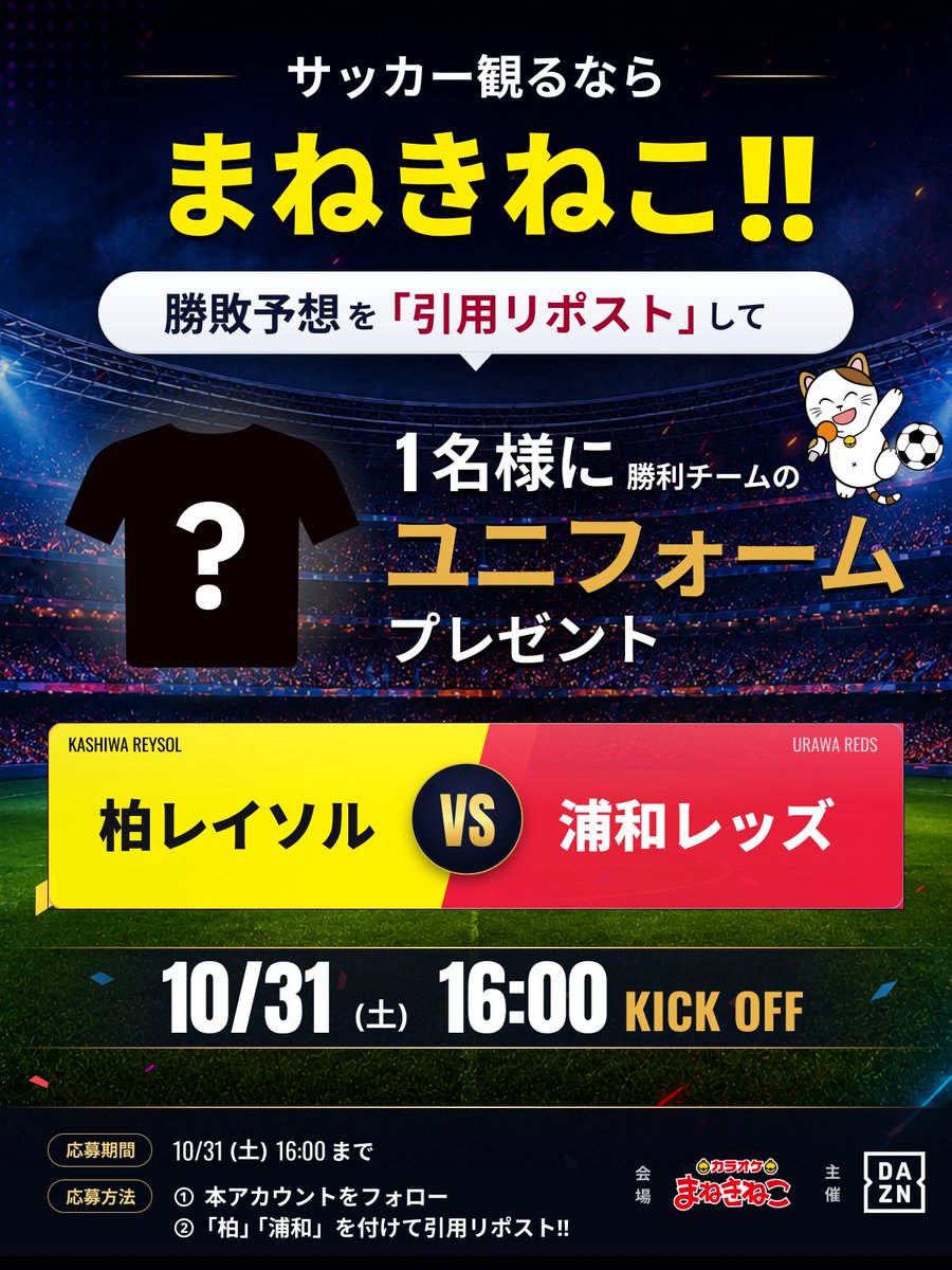maneki_promo's tweet photo. ／
#サッカー観るならまねきねこ
勝敗予想×プレゼントキャンペーン🎁
＼

DAZN主催「明治安田J1リーグ」ライブ配信開催決定🎉

10/31(土)柏レイソルvs浦和レッズの試合予想を引用リポスト！
正解者に抽選で1名様に勝利チームのユニフォームが当たる！

応募方法：
①本アカウントをフォロー
②「柏」「浦和」を付けて引用リポスト！！

応募期間：
10/31（土）16:00まで

※当選DMを受け取れるよう、DMの受信設定をご確認ください。
※おひとり様につき1アカウントでのご応募に限ります。
※引き分けの場合は全参加者より抽選で1名様にプレゼント！
#DAZN #カラオケまねきねこ #Jリーグ 
#柏レイソル #浦和レッズ
#reysol #urawareds