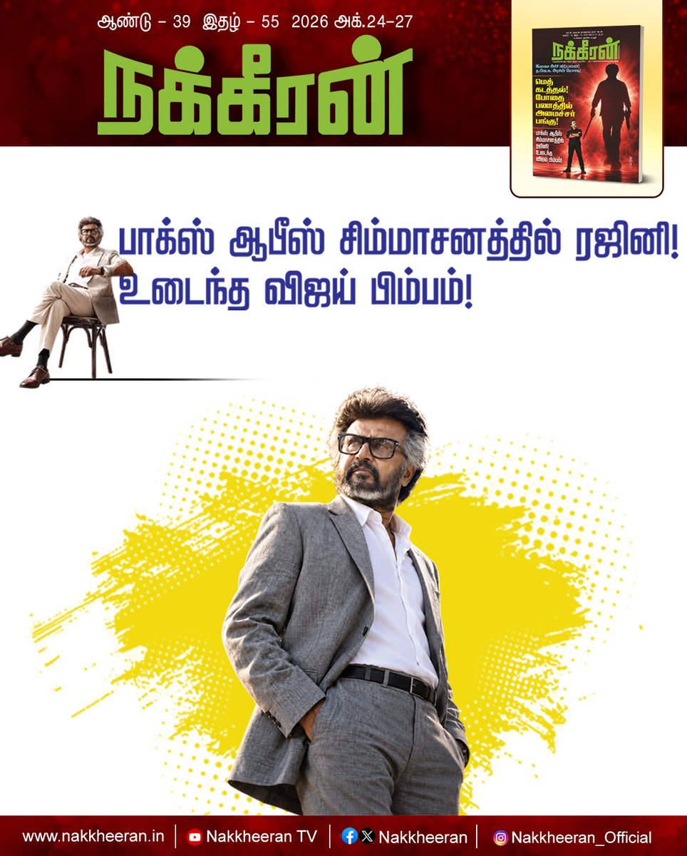 nakkheeranweb's tweet photo. பாக்ஸ் ஆபீஸ் சிம்மாசனத்தில் ரஜினி!  உடைந்த  விஜய் பிம்பம்!

இணையத்தில் படிக்க : https://t.co/r4QwKZKPzf

புத்தகமாக வாங்க : https://t.co/wE9pUJOz8g

#Rajinikanth | #Vijay | #Jailer2 | #BoxOffice | #SuperstarRajinikanth | #Kollywood | #TamilCinema | #Nakkheeran https://t.co/7dgZHBr0ia
