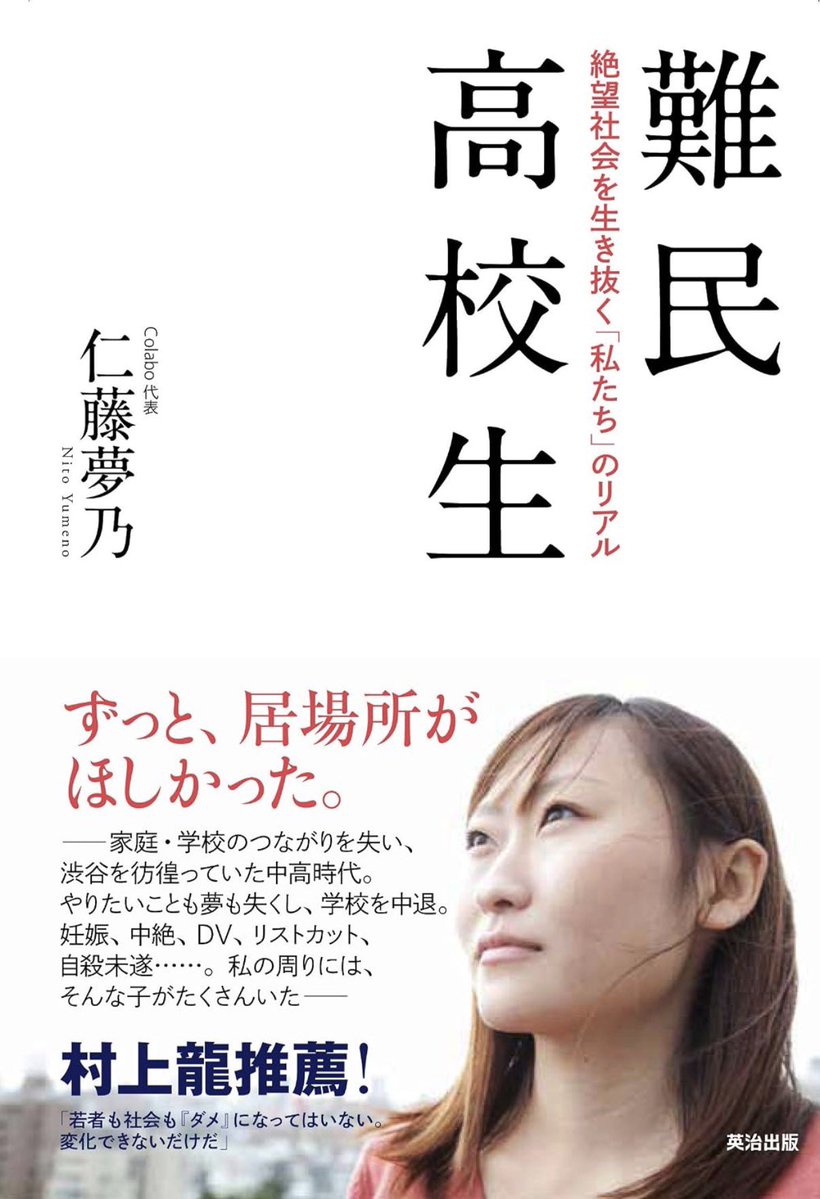 colabo_yumeno's tweet photo. 村上龍さんがお亡くなりになられました。

家庭にも学校にも居場所がなく、渋谷をさまよっていた中高時代のことを書いた『難民高校生』（2013年）。その帯に、村上さんが推薦の言葉を寄せてくださいました。

「若者も社会も『ダメ』になってはいない。変化できないだけだ」

「今どきの若者は」と少女たちが責められる中で、問題は若者ではなく社会の側にあり、その社会を変えなければならないのだと伝えてくれる言葉でした。

まだ何者でもなかった私の本に、村上さんがこの言葉を寄せてくださったことで、本を手に取り、Colaboの活動や、路上をさまよう少女たちの実態を知ってくれた人も多かったと思います。

けれど、現状はまだ変わっていません。福祉は少女たちに届かず、家出や性搾取の中にいる少女たちに自己責任が押しつけられ、性売買の実態は見過ごされたままです。少女たちの人権や生活を保障しない社会は、今も続いています。

この社会を変えるために、これからも活動し、声を上げ続けます。

本当にありがとうございました。
 心よりご冥福をお祈りいたします。