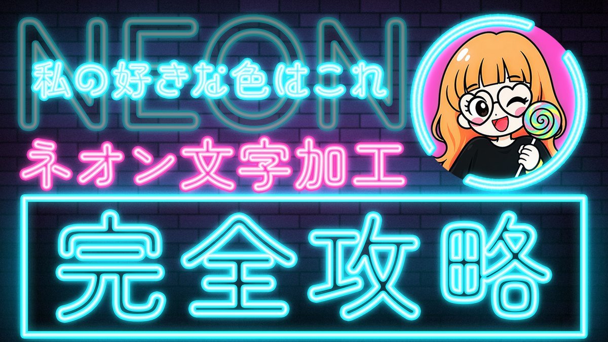 nsknsk369's tweet photo. ARiVE勉強会
「ネオン文字の作り方：126種のレイヤースタイルでテンプレをアレンジ」

ネオンの懐かしくて、ちょっと切ない感じが好きです✨エモいっ🤩

リクエストしてくださったまちゃこさん、レイヤースタイルを作ってくださっためがらいさん、ありがとうございます✨️

@Glasses_Lion
#ARiVE https://t.co/SJJD826hR2