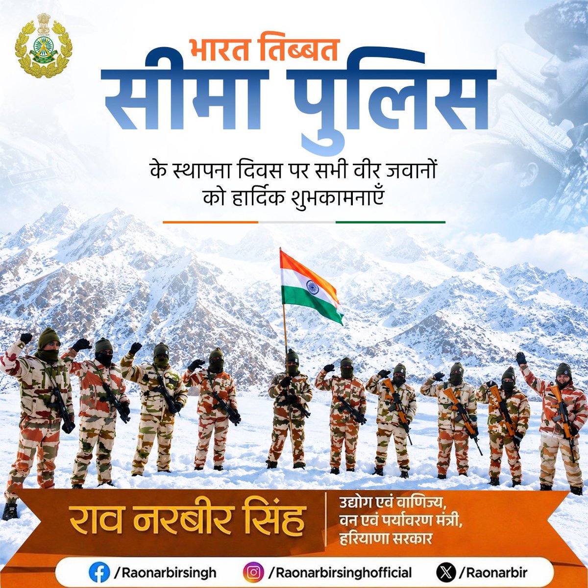 RaoNarbir's tweet photo. भारत तिब्बत सीमा पुलिस (ITBP) के स्थापना दिवस पर सभी वीर जवानों एवं उनके परिवारों को हार्दिक शुभकामनाएँ!
'शौर्य, दृढता, कर्म निष्ठा' के ध्येय वाक्य के साथ ब��्फ़ीली ऊँचाइयों पर देश की सीमाओं की रक्षा करने वाले हिमवीरों के अदम्य साहस, समर्पण और राष्ट्रसेवा को नमन!
@ITBP_official https://t.co/8J88UljOrh