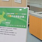Photo by 三重県立図書館 (@mie_pref_lib)