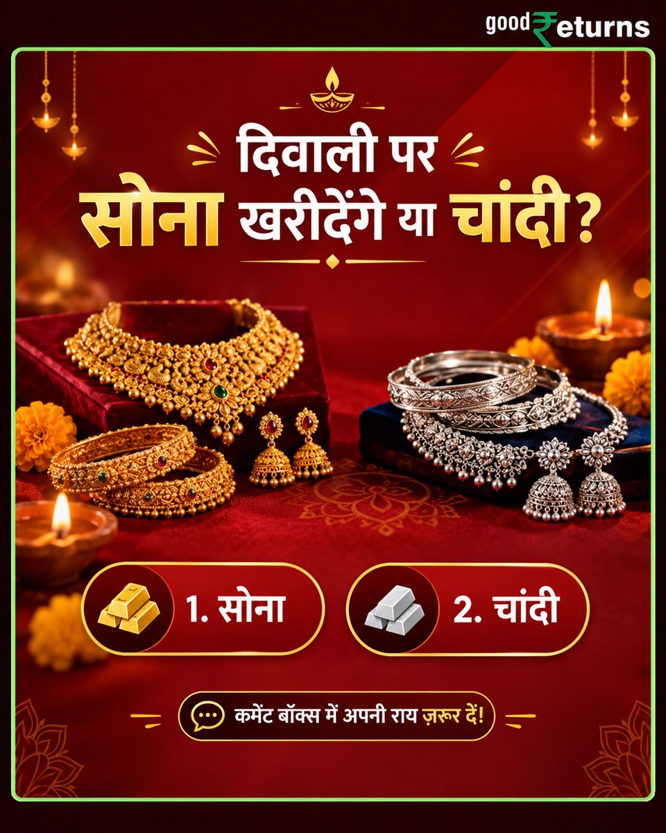 GoodreturnsHi's tweet photo. इस दिवाली आपकी पहली पसंद क्या है, सोना या चांदी?

कमेंट में बताएं कि इस त्योहार पर आप क्या खरीदना पसंद करेंगे!

#Diwali #Gold #Silver #GoldPrice #GoodReturnsAI https://t.co/Juch71NlAQ
