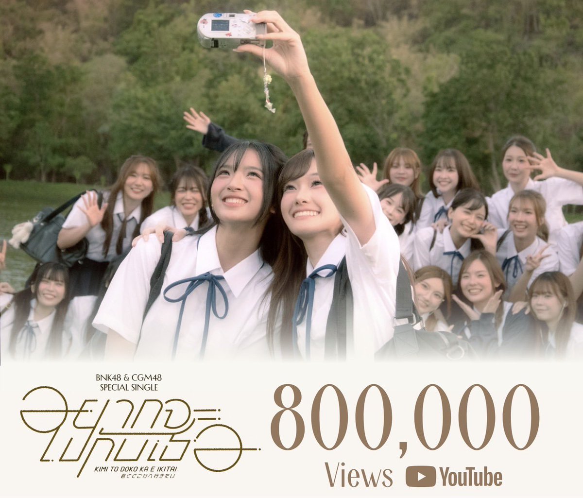 giftboxofkwan's tweet photo. [🚆☁️] #KimitoDokokaeIkitaiTH

CONGRATULATIONS ✨
Thank you for 800,000 Views on YouTube! 💙🩵

ที่อีกฝั่งเส้นขอบฟ้าไม่สิ้นสุดแสนกว้างไกล 🚆🌥️

MV OUT NOW!
https://t.co/O74ZzcW3FN

#KwanCGM48 #CGM48 
#君とどこかへ行きたい
#BNK48CGM48_GE2026 https://t.co/USx4yJuNnT