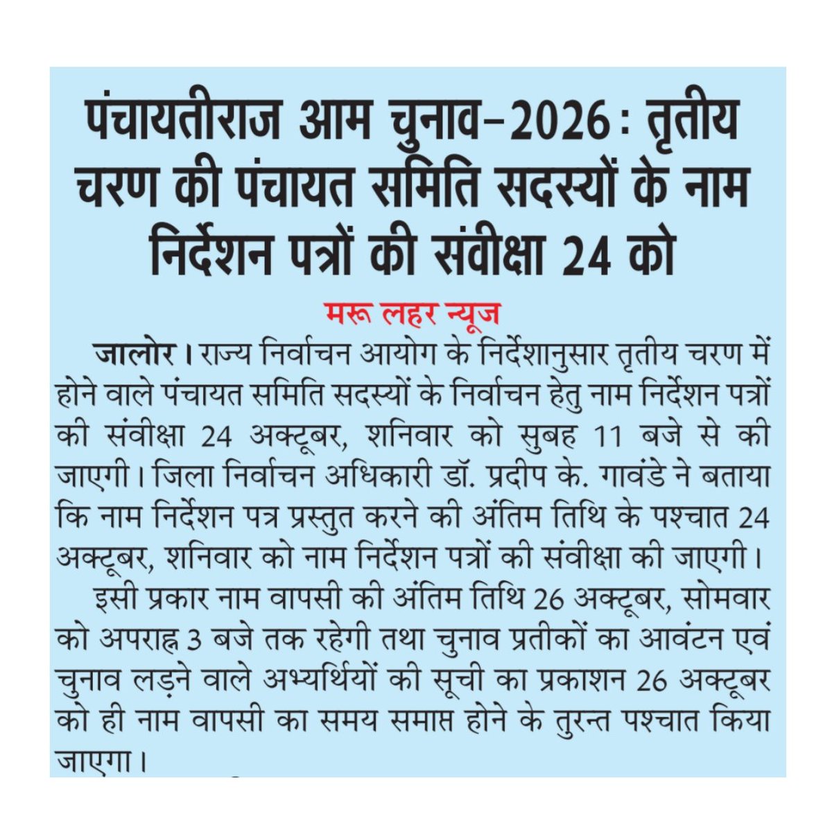 DmJalore's tweet photo. आज की सुर्खिया .............

#जालोर
#PanchayatElection2026 #PanchayatElection #PanchayatChunav #RajasthanPanchayatElection
@SecRajasthan @CeoRajasthan https://t.co/wtFMHHpIP7