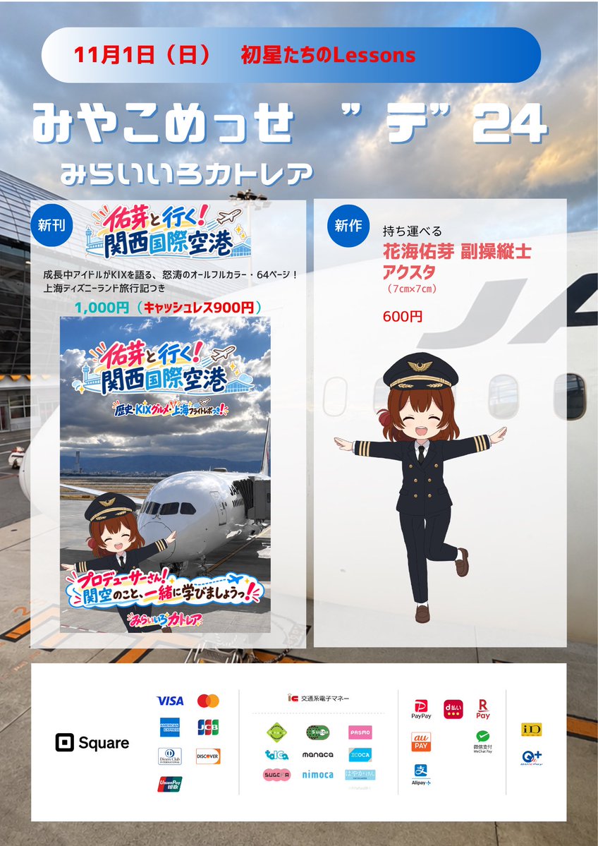 m_iro_cattleya's tweet photo. ✈️【新刊告知】✈️

11/1(日)、京都・みやこめっせで開催の「初星たちのLessons」に、みらいいろカトレア参加します！

新刊『佑芽と行く！関西国際空港』
　64P／1,000円
花海佑芽 副操縦士（パイロット）アクスタ
　600円

あたしと一緒に、KIXの魅力を発見しましょうっ！

#はつレス #花海佑芽 https://t.co/snLh6FRkcp