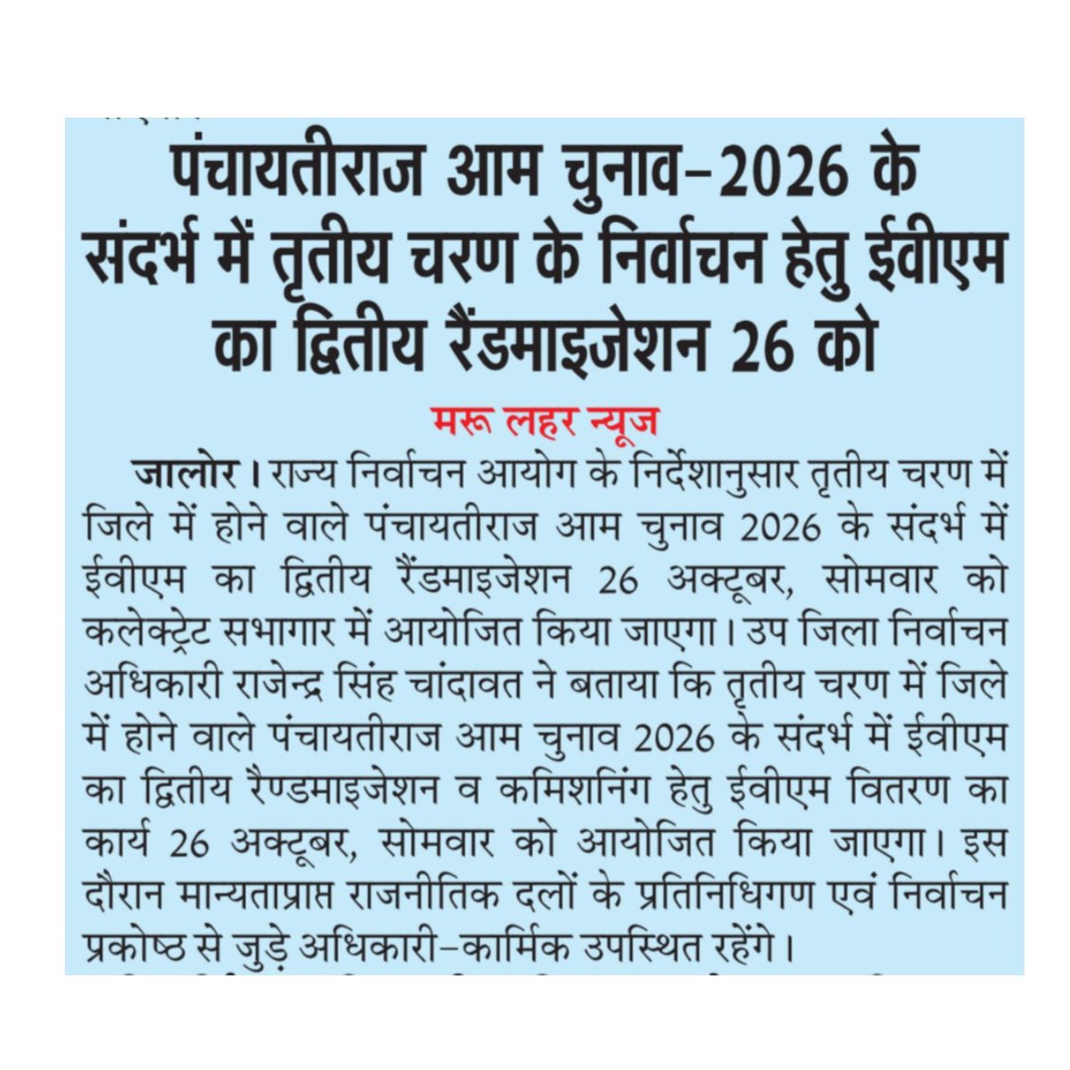 DmJalore's tweet photo. आज की सुर्खिया .............

#जालोर
#PanchayatElection2026 #PanchayatElection #PanchayatChunav #RajasthanPanchayatElection
@SecRajasthan @CeoRajasthan https://t.co/e2ClMA5NzJ