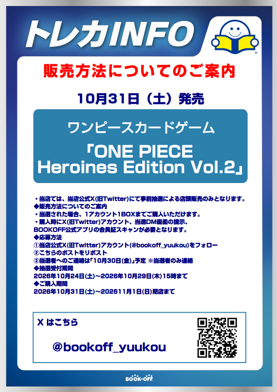 bookoff_yuukou's tweet photo. ✨販売情報✨
只今より 

「ONE PIECE Heroines Edition Vol.2」  

の抽選受付をさせていただきます‼
応募方法などは、下の画像を参照ください‼
本ポストのツリーに注意事項を記載しておくので そちらも重ねてご覧ください👀
よろしくお願い致します‼️

#ワンピースカードゲーム https://t.co/mv8xtbdVKv