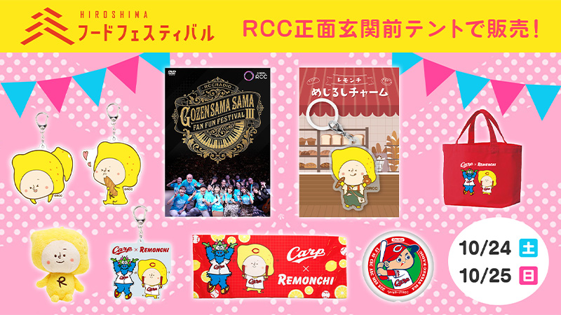 IRAW_RCC's tweet photo. 10/24(土)・25（日）　ひろしまフードフェスティバル　にてTBSグッズ・レモンチグッズ販売中！　バレーボールネーションズリーグ2026×ハイキュー!!コラボ グッズもあります☆ https://t.co/rz58iWP0OL