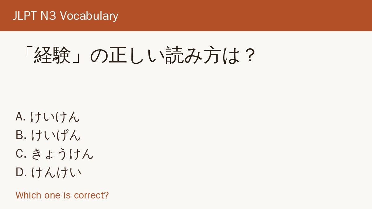 needhook554's tweet photo. Still mixing up these readings?

「経験」の正しい読み方は？

A. けいけん
B. けいげん
C. きょうけん
D. けんけい

Answer: A. けいけん (experience)

Which one? Reply below!
https://t.co/TJ2ovexuU5

#JLPT #Japanese https://t.co/FF5SysYiSG