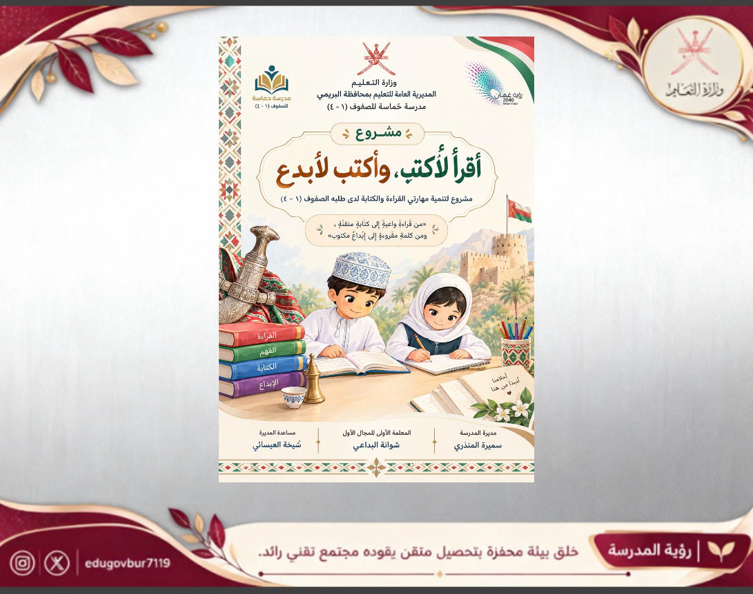 edugovbur7119's tweet photo. تأتي مبادرة «أقرأ لأكتب، وأكتب لأبدع» لطلبة الصفوف (١–٤) بمدرسة حماسة، بهدف تنمية مهارات القراءة والكتابة، وإثراء الحصيلة اللغوية، وتعزيز الإبداع، تحت شعار «مجالنا تميز وإبداع».
#مدرسة_حماسة #تعليمية_البريمي #مدارس_البريمي https://t.co/ICnq1YcngL