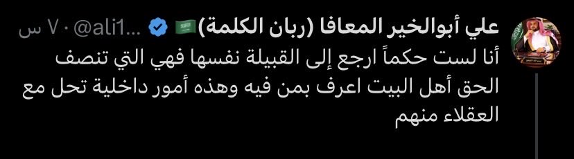 Al_zerwi's tweet photo. @ali19041 @wrh85 @alkhirat_ "وإذا عدم العاقل الرشيد" فما العمل؟
هل يكونون مجهولي نسب حتى نجد عاقلًا رشيدًا من هذه القبيلة؟

يا أبا الخير {ما لكم كيف تحكمون}!
يا أبا الخير أمانة العلم عظيمة فويل لمن لم يقم بها!
يا أبا الخير أنصف تُنصف!
يا أبا الخير قل الحق واصبر قبل أن تُقبر! https://t.co/knEsPPtgmm