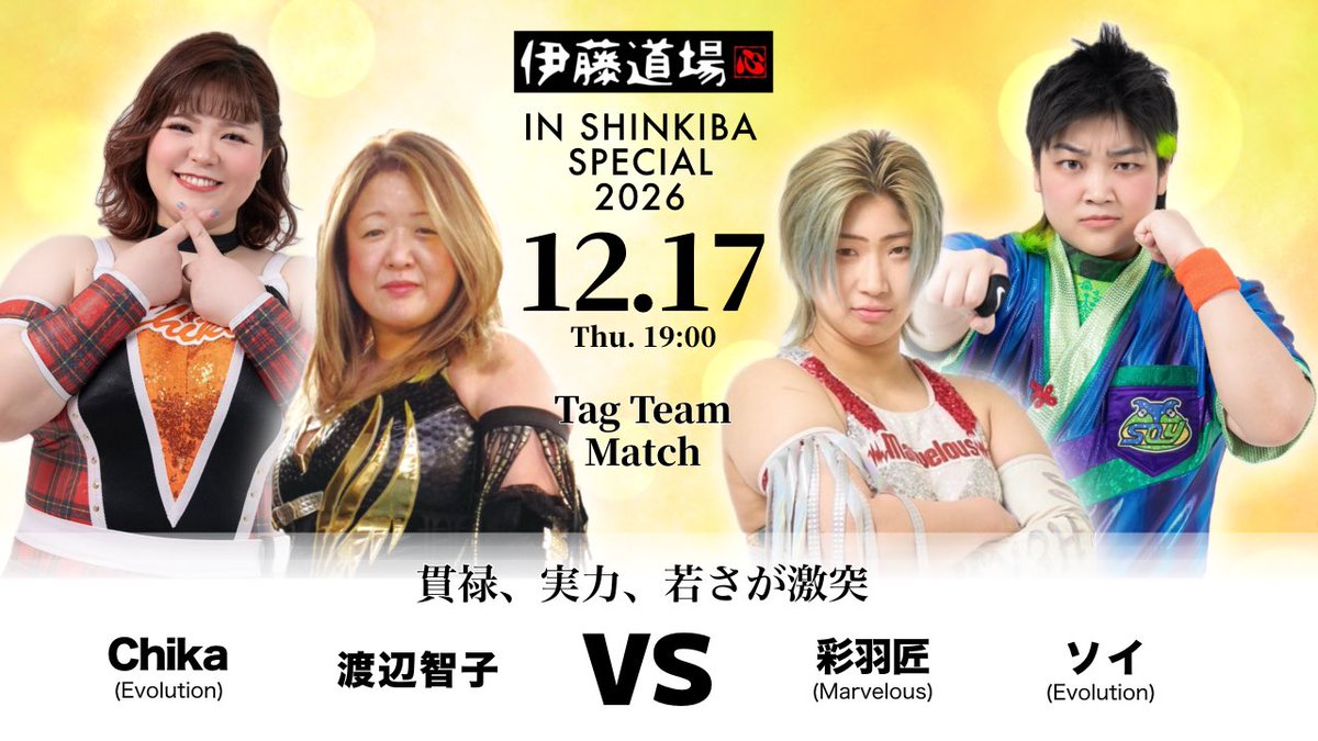 itodojyo_wbox's tweet photo. 📣対戦カード決定！

2026.12.17(木) 19:00〜
#伊藤道場 IN SHINKIBA SPECIAL 2026

🔥セミファイナル
タッグマッチ
渡辺智子 &amp; Chika
🆚
彩羽匠 &amp; ソイ

#マーベラスプロレス
#Evo_pw

🎫 https://t.co/PYqe2vRcJW

↑↓他カードはツリーにて https://t.co/eUg7hb4fh9