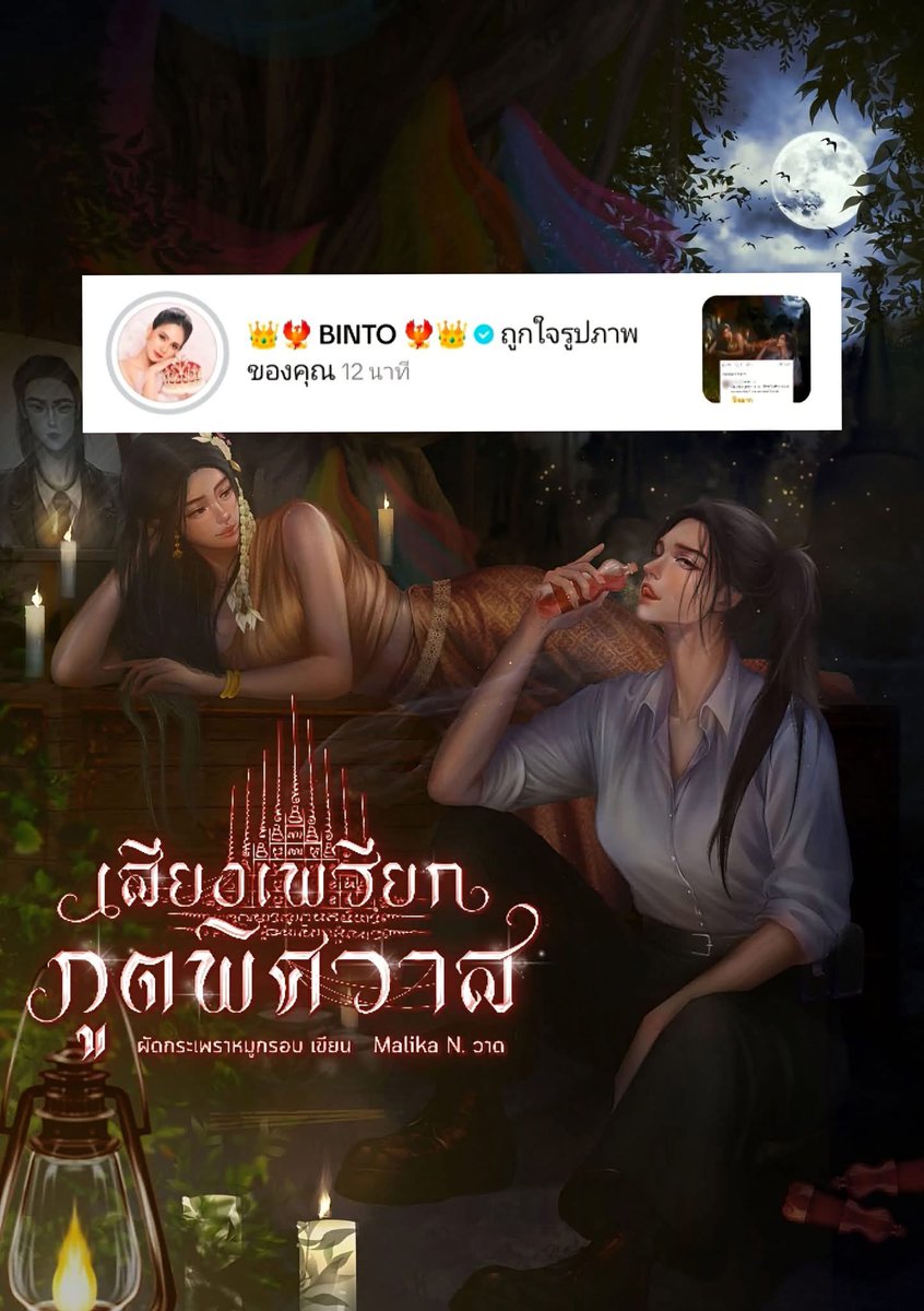 Tongmmm2's tweet photo. เรื่องแนวๆนี้เหมาะกับพี่บิ๊นท์ปอนอนะมันดูเข้าปากดี (ส่วนตัวชอบ) เข้าไปอ่านแนะนำตัวละคร อดีตเคยเป็นคู่ทุกชาติภพก็ยังรอคนรัก เมะเป็นตำรวจเคะเป็นเจ้าแม่รักผัวมาก ผัวปากแจ๋วไม่เชื่อเรื่องลี้ลับ ว่างๆจะไปอ่านต่อ

“หากมึงไม่เรียกกูว่าเมีย กูจะเย็บปากมึง” 

โหดแท้สาวเมืองนี้ ☹️☹️☹️ พี่บิ๊นท์เค้าสายอ่านอยู่แล้ว