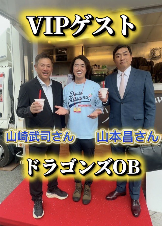 m_takuya43's tweet photo. 【VIPゲスト】

今開催中の名古屋栄⚾️
1ちゃん祭りにドラゴンズOB⚾️

・山本昌さん
・山崎武司さん

ご来店頂きました🙇✨

雨も上がりましたので引き続き皆様のご来店✨
お待ちしております✨

#横浜 #横浜グルメ #横浜スイーツ #イチゴスイーツ #横浜髙島屋 https://t.co/BkwLvfRLbp