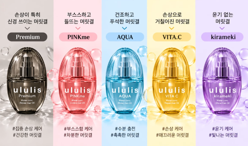 3500cat's tweet photo. <수분 밀착 케어로 유명한 일본 ululis 헤어 오일 6종 총정리>
90% 이상 보습 성분으로 끈적임 없이 물처럼 가볍게 스며드는 꿀템임. 이미 일본내에서는 엄청 유명함.이번에 레드벨벳 슬기가 일본에서 처음 써보고 깜짝놀랐다는 제품임.
🔹 블루 (아쿠아): 푸석하고 건조한 모발 ➡️ 수분 집중 충전
🔹 퍼플 (키라메키): 윤기 없고 뻣뻣한 모발 ➡️ 매끈한 물광 광채
🔹 핑크 (핑크미): 곱슬기·잔머리로 뜨는 모발 ➡️ 습기 차단 & 차분함
🔹 오렌지핑크 (핑크네코): 가늘고 엉키는 곱슬 ➡️ 볼륨UP & 실키 마무릿감
🔹 옐로우 (비타C): 염색·탈색 손상모 ➡️ 비타민 케어 & 윤기 강화
🔹 블랙 (프리미엄): 잦은 시술 극손상모 ➡️ 95% 미용 성분 집중 고영양
타월 드라이 후 모발 끝 위주로 바르고 말려주면 찰랑이는 머릿결 완성 특히 건조할때나 비오는날 무조건 꿀템임!!!