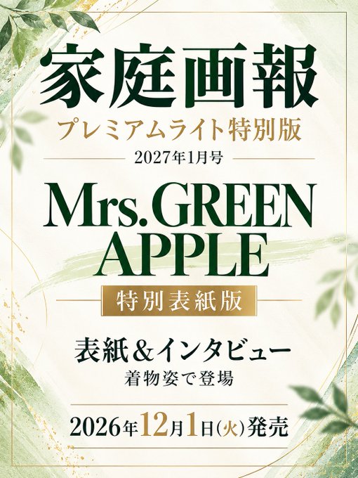 FC_MGA_FAN's tweet photo. 🍏『家庭画報』
特別表紙版、発売決定！

12月1日発売📖  
家庭画報プレミアムライト 2027年1月号

#大森元貴 #若井滉斗 #藤澤涼架 が
着物姿で表紙＆インタビューに登場✨

3人の和装姿に注目🍏

▼詳細・ご予約はこちら
https://t.co/Zq9Y1YYQyC

#PR #ミセスPOPS
#MrsGREENAPPLE https://t.co/NS9XiyCWbL
