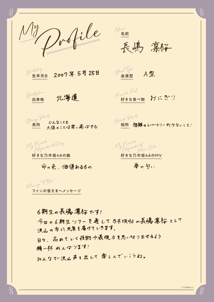 nogizaka_goods's tweet photo. #6期生全国ツアー2026 🎪✨

全国ツアー開幕に向けて、
更新されたプロフィールとメンバー直筆のメッセージをご紹介✍️💕

今回は #川端晃菜 と #海邉朱莉 と #長嶋凛桜 をお届け🌸🙌

明日もお楽しみに❄️✨

#乃木坂46 https://t.co/vk0O6jYVWE