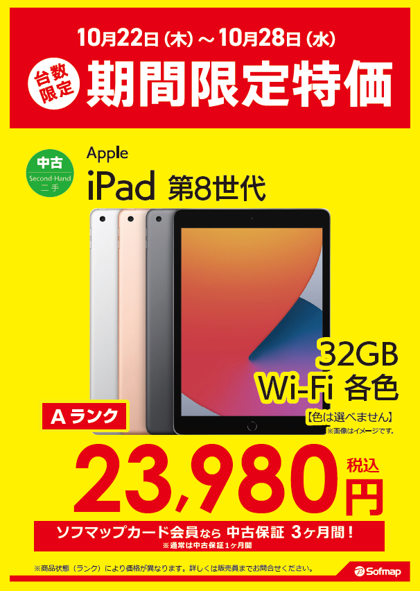 sofmap_ikbkr's tweet photo. 📢<10/28(水)までの期間限定特価開催中‼️

iPad 第8世代 32GB スペースグレイ MYL92J／A Wi-Fi

💡おすすめポイント
✅490gで軽くて持ち運びしやすい
✅OS26対応でyoutubeやSNSもまだまだ使える👍

ネットと動画中心なら十分すぎるスペック

✨23,980円(税込)✨

お求めは【ソフマップ 池袋店】へ‼️ https://t.co/aizXWEAzOp