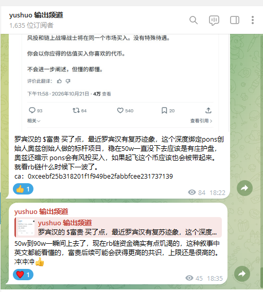 yushuobtc's tweet photo. 罗宾汉的 #富贵 买了点，最近罗宾汉有复苏迹象，这个深度绑定pons创始人奥兹创始人做的标杆项目，稳在50w一直没下去应该是有庄护盘，奥兹还暗示 pons会有风投买入，如果起飞这个币应该也会被带起来。就看rb链什么时候下一波了。
ca：0xceebf25b318201f1f949be2fabbfcee231737139 https://t.co/UEI0FhRoCX