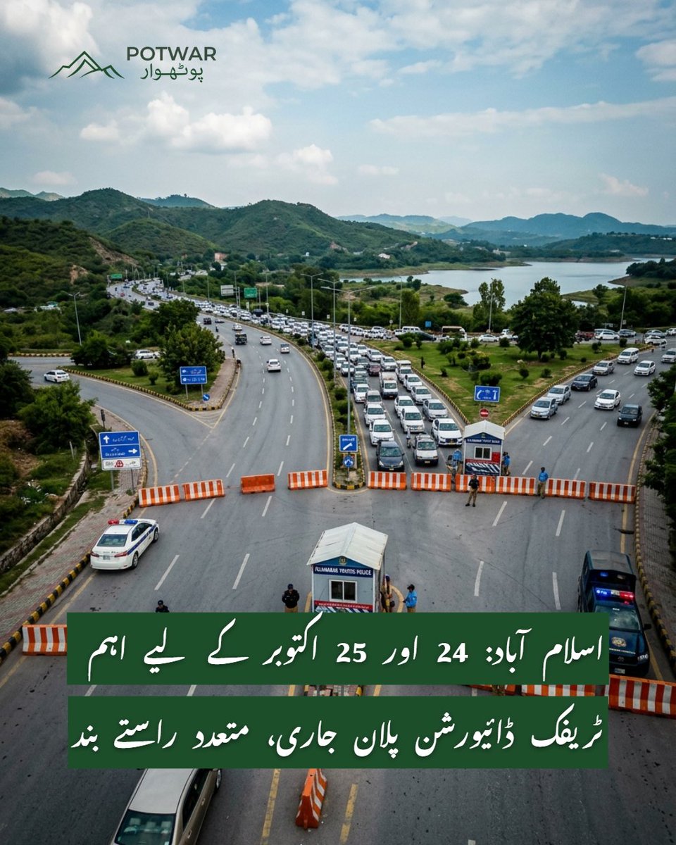 potwar_ai's tweet photo. اسلام آباد ٹریفک پولیس نے 24 اور 25 اکتوبر کے لیے نیا ڈائیورشن پلان جاری کر دیا ہے، جس کے تحت راول ڈیم چوک سے کشمیر چوک اور سرینہ روڈ مکمل طور پر بند رہیں گے۔ مری، راولپنڈی اور جڑواں شہروں کے سفر کے لیے شہریوں کو متبادل راستے اختیار کرنے اور 20 سے 25 منٹ اضافی وقت رکھنے کی… https://t.co/5Lmtnc2mNr