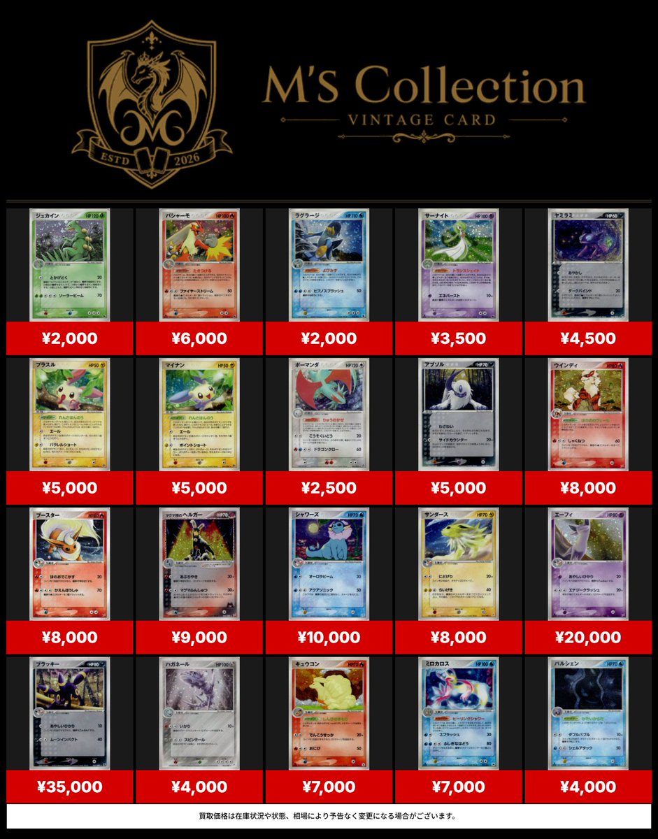 MsCollectionPK's tweet photo. 【#ポケカ】ADV,PCGシリーズ買取情報‼

ブラッキー  062/080 ￥35,000  
エーフィ 040/080 ￥20,000  
メタモン 072/082￥15,000  
ジラーチ 075/082 ￥15,000  
わるいカイリュー 014/020 ￥55,000  
ゲンガー 040/086 ￥45,000

こちらは全てB+の買取金額です‼
(B+はセンタリングでの減額無し、白かけ1,2点ほどの傷)

#ポケモンカード 
#大須 
#名古屋 
#PCG 
#ADV