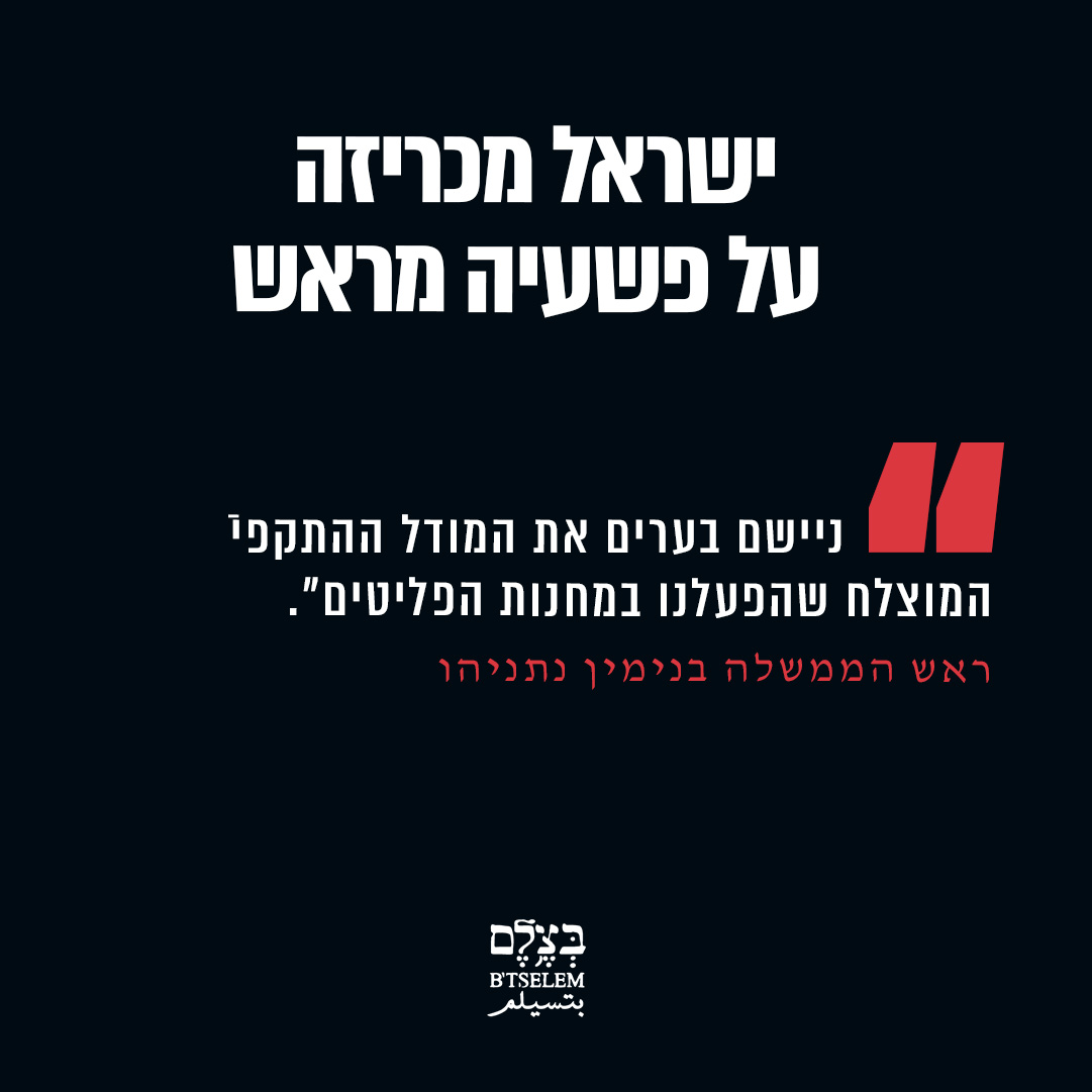 btselem's tweet photo. בצלם קורא בדחיפות לקהילה הבינלאומית, לממשלות ולמוסדות בינלאומיים לפעול מיד, בכל האמצעים העומדים לרשותם לפי המשפט הבינלאומי, כדי לעצור את מסע הטיהור האתני שישראל מנהלת בחברון ולמנוע עקירה בכפייה של אזרחים פלסטינים, ענישה קולקטיבית והרס נרחב ובלתי חוקי. מנהיגי ישראל מכריזים בגלוי על כוונותיהם, והצעדים בשטח כבר החלו.

בעקבות אירוע הירי סמוך לחברון ב־23 באוקטובר, שבו נהרגו שני חיילים ישראלים, הודיעו ראש הממשלה בנימין נתניהו ושר הביטחון ישראל כ״ץ בגלוי על תוכניות לעקור בכפייה תושבים פלסטינים מבתיהם ולבצע הרס נרחב באזור.

בהצהרתו אמר נתניהו: ״ניישם בערים את המודל ההתקפי המוצלח שהפעלנו במחנות הפליטים״.

אותו מודל כבר הוביל לעקירתם של יותר מ־33 אלף פלסטינים במחנות הפליטים בצפון הגדה המערבית. כעת, מנהיגי ישראל מאיימים להחיל את אותה מדיניות של עקירה המונית והרס גם בחברון.

והצעדים בשטח כבר החלו. כוחות הצבא הטילו כתר על חברון וחלחול, בעוד שהמנהל האזרחי החל להרוס מבנים פלסטיניים בשכונת פרש אל-הווא. במקביל, הודיע השר בצלאל סמוטריץ׳ על הקמת ארבעה מאחזי חווה חדשים בדרום הר חברון.

מנהיגי ישראל מכריזים בגלוי על תוכניות לענישה קולקטיבית ולמעשים שעלולים להוות פשעי מלחמה. תוכניות אלה מהדהדות את הפעולות ההרסניות שביצעה ישראל במסגרת הג׳נוסייד בעזה, ומהוות הסלמה נוספת במסע הטיהור האתני ובפרויקט המחיקה שהיא מקדמת בגדה המערבית: פירוק שיטתי של הקיום הפלסטיני הקולקטיבי, תוך הרחבת ההתנחלויות וביסוס שליטה ישראלית קבועה.

העולם אינו יכול לעמוד מנגד בזמן שישראל ממשיכה במתקפתה על הפלסטינים, ולהמתין עד ששכונות נוספות יתרוקנו מתושביהן ויימחקו, למרות מה שכבר ראינו בעזה ובצפון הגדה המערבית. ממשלות ומוסדות בינלאומיים חייבים לפעול עכשיו כדי למנוע את הפשעים האלה ולהגן על האוכלוסייה הפלסטינית.