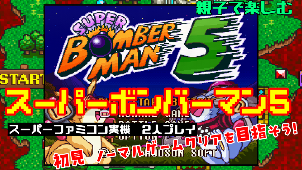 TRSYJ's tweet photo. 10/25 17:00（午後5時）～ 実況配信
【SFC実機】スーパーボンバーマン5  ノーマルゲームクリアを目指そう【親子2人でゲーム実況】
コンティニュー有りでノーマルゲームクリアを目指します。
YouTube https://t.co/tk8eCD29k2

Twitch https://t.co/cDcpcui9w0

X Live Stream https://t.co/MwLgFZTX3j https://t.co/AH0AKI3BU3