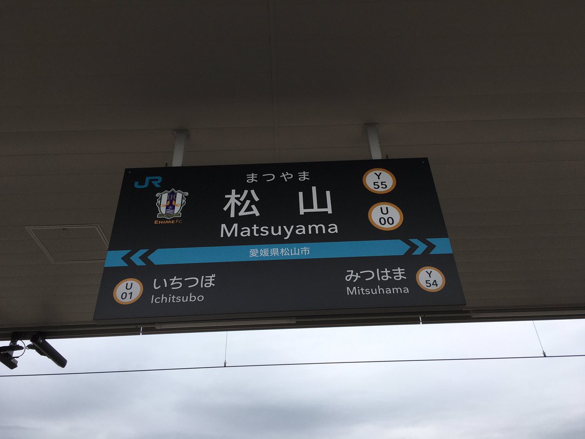 piqkarin's tweet photo. @Kaninotrain 地元松山駅を忘れていた() https://t.co/hipdZTjRTl