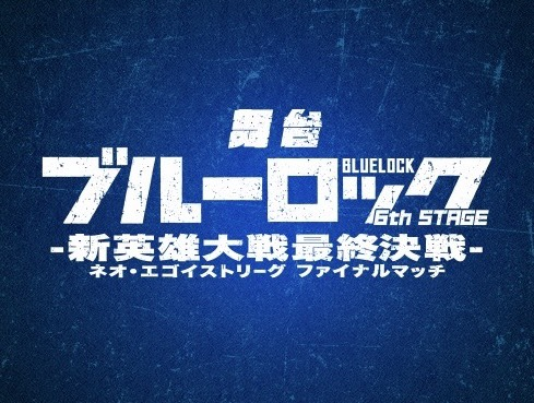 blulo_goods's tweet photo. 舞台『ブルーロック』第6弾が上演決定！⚽🔥

「新英雄大戦最終決戦（ネオ・エゴイストリーグ ファイナルマッチ）」が舞台化！

📅2028年1月・2月上演予定

#ブルーロック #ブルステ https://t.co/rsJOKo3XHb