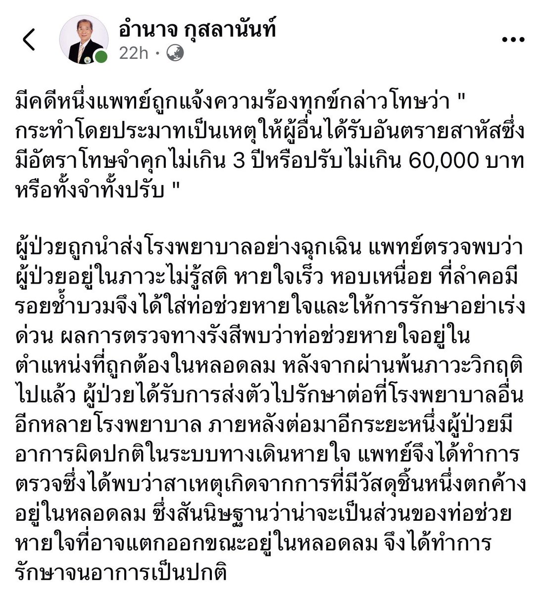 vorachatMD's tweet photo. ย่อให้ 
- คนไข้สภาวะวิกฤต
- หมอช่วยชีวิตใส่ท่อช่วยหายใจ สุดท้ายรอด
- ต่อมาเจอว่ามีเศษท่อช่วยหายใจค้างอยู่ในหลอดลม เลยต้องรักษาต่อกันอีกระยะนึง

- สุดท้ายหมอคนที่ช่วยโดนฟ้องว่าทำให้เกิดภาวะแทรกซ้อน 

- หมอไทยโดนฟ้องกันง่ายมาก แบบไม่มีกฏหมายคัดกรอง https://t.co/th3FGh2E0q