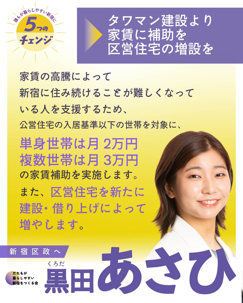 asahi_kuroda's tweet photo. 新宿区はタワマンを建てる再開発に1件30〜50億円の補助金を出しています。

タワマンが投棄の対象となり、家賃高騰やマンション価格の高騰を引き起こしています。

区民に月2〜3万円の家賃補助。
区営住宅を増やす。

税金の使い方を変えればできます！
#黒田あさひ
#新宿区 https://t.co/ImefN2V6lW