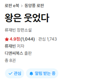 0yoo0_'s tweet photo. #rt 
제가 정말 사랑하는 소설 왕은 웃었다가 마지막권 나온지 11년 만에 재집필 소식이 들려왔습니다...🥹
알티하고 마음속으로 라야아기 화이팅이라고 외쳐주시는 추첨 한 분께 리디 3만원 상품권 보내드려요!! https://t.co/xebO8G2fP6