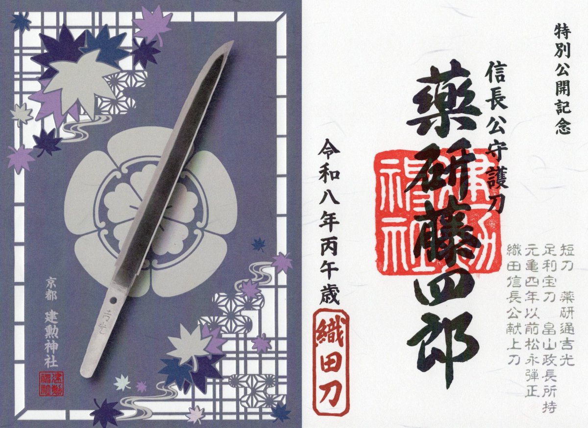 kenkun_jinja's tweet photo. 来週の金曜日から5日間、信長公愛用の短刀「薬研藤四郎」再現刀を公開します。

日時：10月30日（金）～11月3日（火祝）9時半～16時半 
場所：建勲神社貴賓館

特別公開を記念して薬研藤四郎特別御朱印と薬研藤四郎御朱印帳（黒色）を数量限定にて授与いたします。 https://t.co/WnPO3Xjnj7