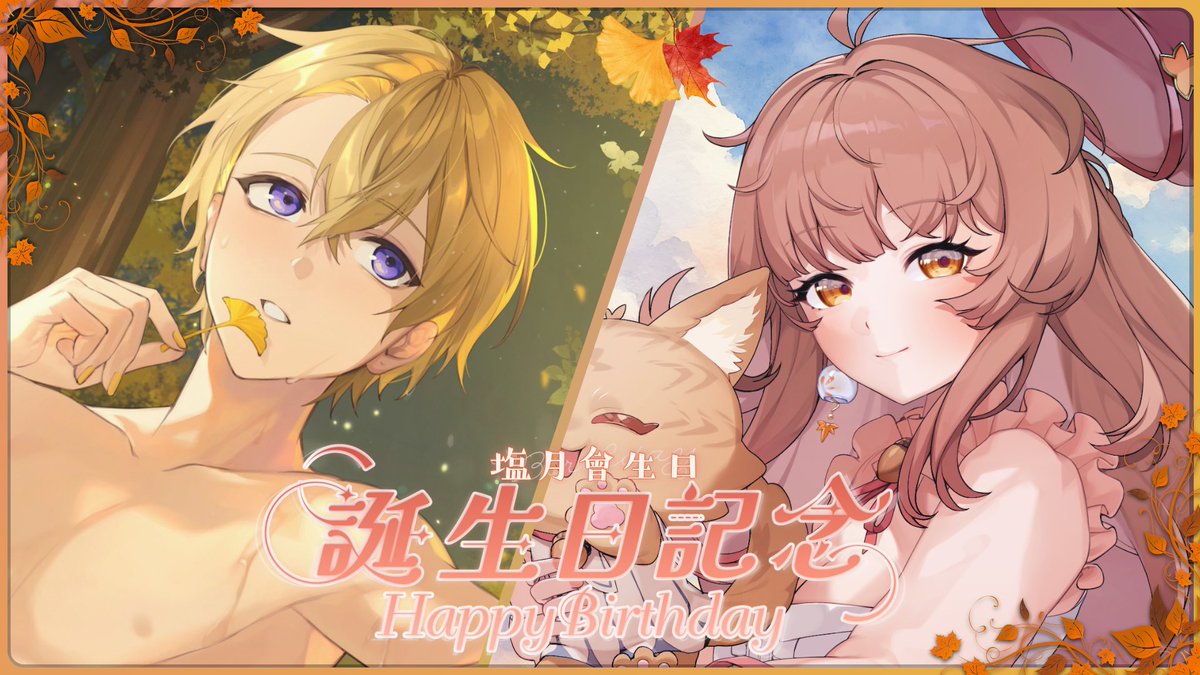 KusabitaFrost_'s tweet photo. 【紀念直播公告】
塩月會生日：深秋之章
就在今晚！！晚上19:30(GMT+8)
滿含心意與祝福的囑託，我們一定能完成！
考驗彼此默契的挑戰，我們一定沒問題！
新篇的歌詠亦將來臨！請務必共襄盛舉💛

啊等等！！我忘記說了～以心傳心有一堆來賓哦！！！！
然後今天會開會員嘿嘿😆 https://t.co/XzQAiYmuGR