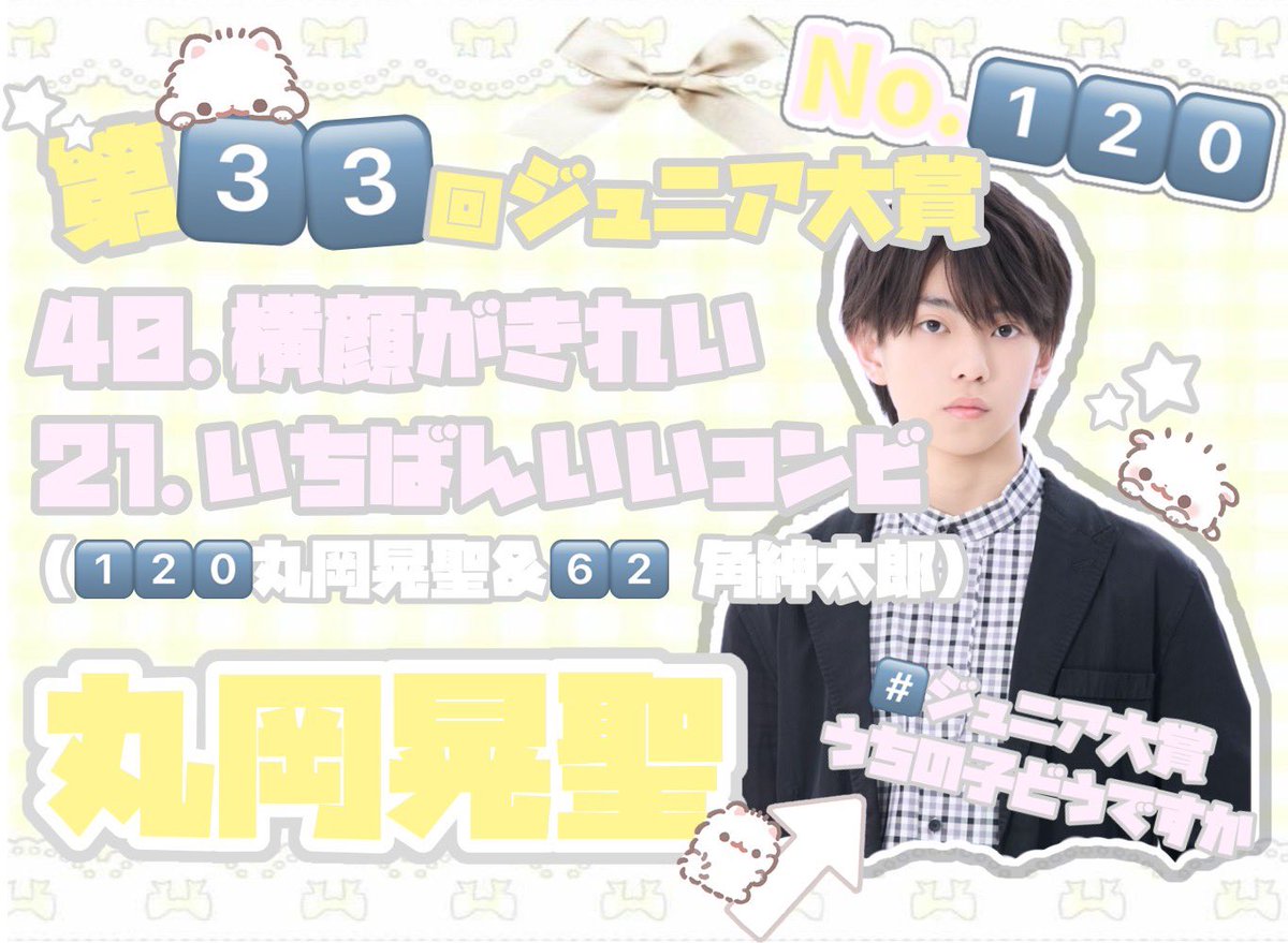 nymkose16's tweet photo. 💛 第3️⃣3️⃣ 回Myojoジュニア大賞🎖💛

No.1️⃣2⃣0️⃣ #丸岡晃聖 くん⭐️

【40.横顔が綺麗】部門
【21.いちばんいいコンビ】部門
（120.丸岡晃聖＆62.角紳太郎）

高校生以下部門対象外での初✨️ジュニア大賞です⭐️是非清き一票を丸岡晃聖くんにお願いします🏅♥

#ジュニア大賞うちの子どうですか https://t.co/VOZGBm5pni