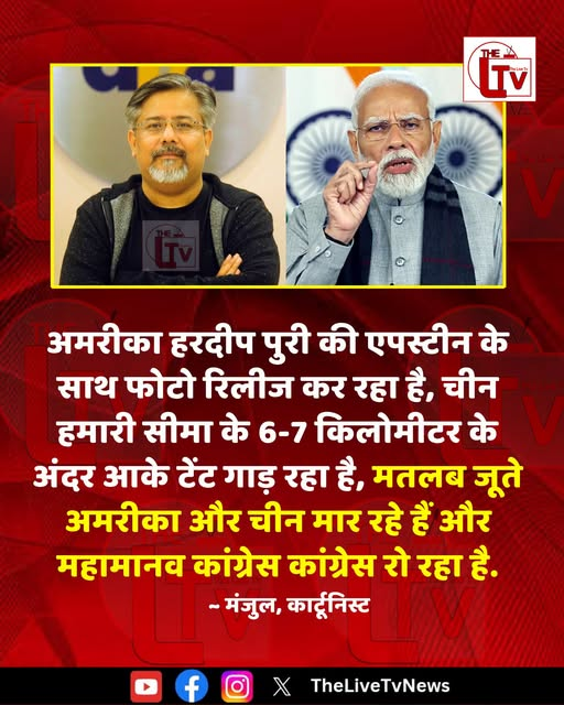 ssukhdev737's tweet photo. कार्टूनिस्ट मंजुल ने कहा है कि "अमरीका हरदीप पुरी की एपस्टीन के साथ फोटो रिलीज कर रहा है, चीन हमारी सीमा के 6-7 किलोमीटर के अंदर आके टेंट गाड़ रहा है, मतलब जूते अमरीका और चीन मार रहे हैं और महामानव कांग्रेस कांग्रेस रो रहा है."
#hardeeppuri
#Epstein
#ChinaBorder
#ManjulCartoon https://t.co/FR3YpzKR2v