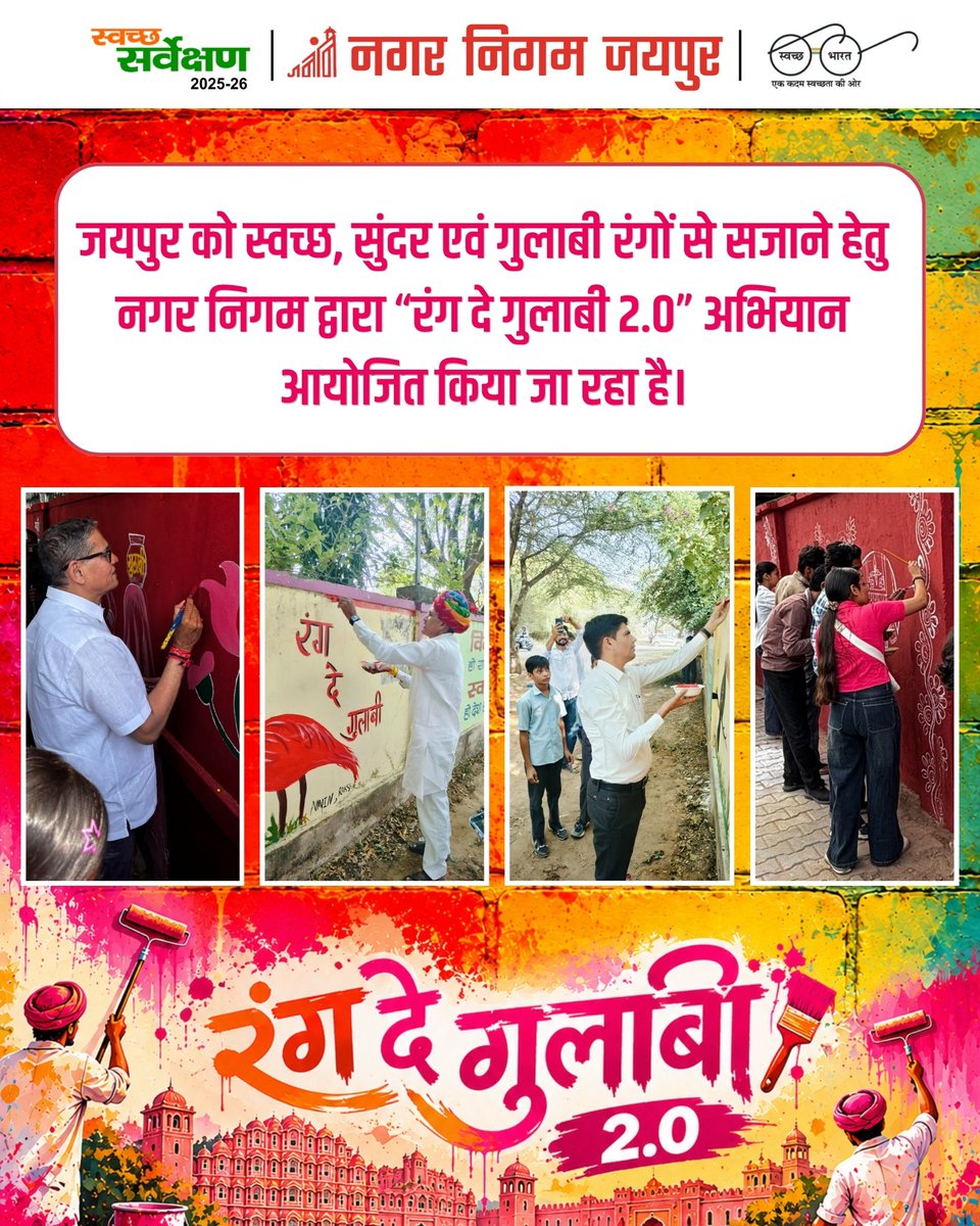 Swachh_Jaipur's tweet photo. रंग दे गुलाबी 2.0 

जयपुर को स्वच्छ, सुंदर और गुलाबी रंगों से सजाने की अनूठी पहल! 

#RangDeGulabi2 #Jaipur #PinkCity 

@RajCMO | @LSG_Rajasthan | @DcDmJaipur | @svoruganti1466 | @SwachhBharatGov | @SmdsbmU https://t.co/4fj6vAgH6h