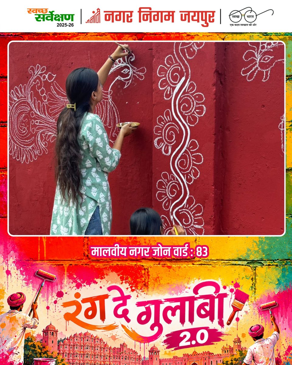 Swachh_Jaipur's tweet photo. रंग दे गुलाबी अभियान | वार्ड 83, मालवीय नगर जोन
जयपुर को स्वच्छ, सुंदर एवं रंगीन बनाने की दिशा में जयपुर नगर निगम की अनूठी पहल। 

#RangDeGulabi2 #Jaipur #PinkCity 

@MoHUA_India | @Secretary_MoHUA | @SwachhBharatGov | @SmdsbmU | @mlkhattar | @svoruganti1466 https://t.co/Ohe3I745v5