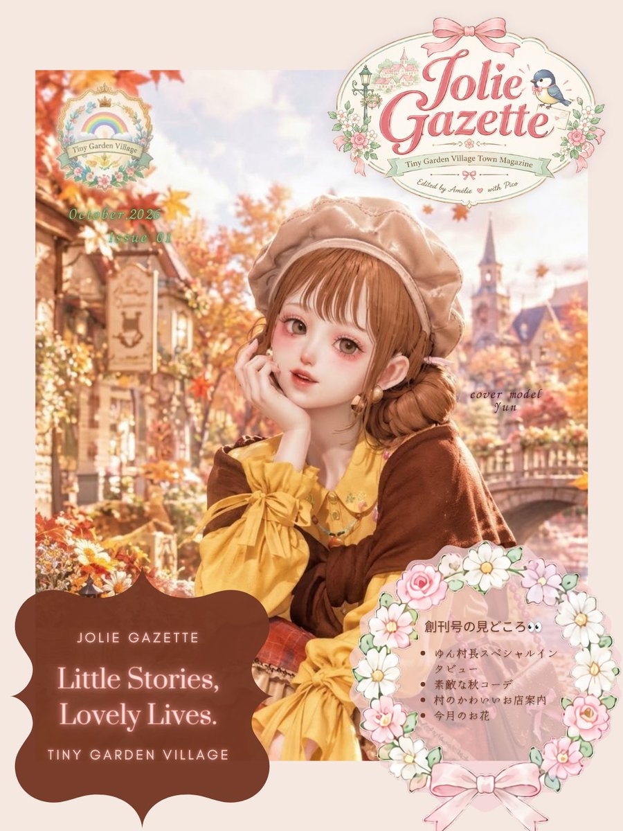 sTinyGardenV's tweet photo. 🌷📖 𝐉𝐨𝐥𝐢𝐞 𝐆𝐚𝐳𝐞𝐭𝐭𝐞 創刊号 📖🌷

Tiny Garden Villageの小さな幸せをお届けする タウンマガジンが誕生しました🎀
秋の村の風景やおしゃれ、 素敵なお店の物語をお届けします🍂
毎月25日、新しいときめきをあなたに♡

#Tiny_GV #JolieGazette #キラパラ #きらめきパラダイス https://t.co/6LNQS778F6