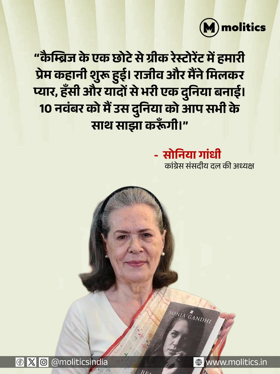 moliticsindia's tweet photo. सोनिया गांधी का 'X' पर पहला पोस्ट! राजीव गांधी संग अपनी लव स्टोरी पर लिखी किताब 'Belonging' का किया ऐलान

कांग्रेस संसदीय दल (CPP) की अध्यक्ष सोनिया गांधी ने सोशल मीडिया प्लेटफॉर्म 'X' पर डेब्यू करते हुए अपनी आने वाली किताब ‘Belonging: A Journey of Love’ की घोषणा की है। 

एक भावुक वीडियो शेयर करते हुए सोनिया गांधी ने कैंब्रिज के एक ग्रीक रेस्तरां में पूर्व प्रधानमंत्री राजीव गांधी से अपनी पहली मुलाकात और फिर प्यार में बदले इस रिश्ते के कई अनसुने किस्से सुनाए। 

सोनिया गांधी ने लिखा, "कैंब्रिज के एक छोटे से ग्रीक रेस्तरां में मेरे प्यार का सफर शुरू हुआ... 10 नवंबर को मैं उस दुनिया को आपके साथ साझा करूंगी।"