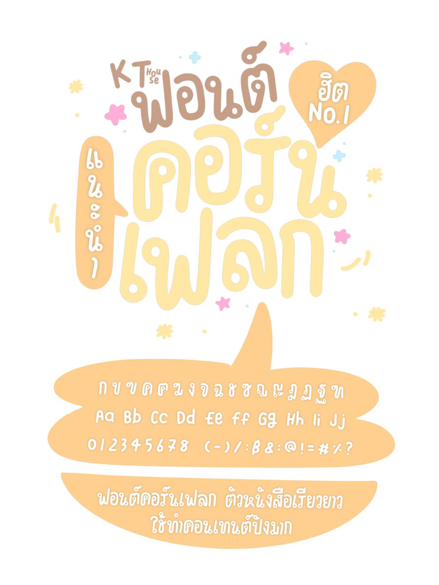 nyfontdealer's tweet photo. ꒰ིྀ ฟอนต์คอร์นเฟลก price 189.- ꒱ིྀ
ราคารวมชพณ.แบบบุคลทั่วไป
สำหรับฟรีแลนซ์ บริษัทสอบถามได้ค่ะ 💬
୭( づ ✿ ask - buy
line : @183tykhg ( มี @ )
#ฟอนต์ลายมือ #ฟอนต์ไทย #ขายฟอนต์ลายมือ #ฟอนต์น่ารัก #fontลายมือ #goodnote6 #goodnote #procerate #แอพเพื่อการศึกษา #พร้อมส่ง https://t.co/uw7I8jE2Kz