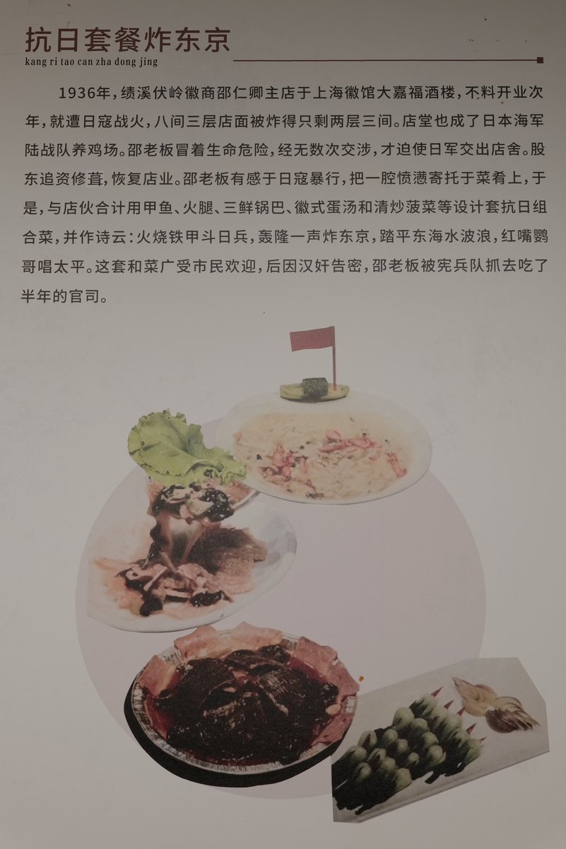 kodemise's tweet photo. 安徽省宣城市績渓県の績渓博物館。名物の墨や建築、安徽料理の展示はなかなかよかったけれども、抗日徽菜のインパクトが強すぎた。 https://t.co/t0nnpReL6Y